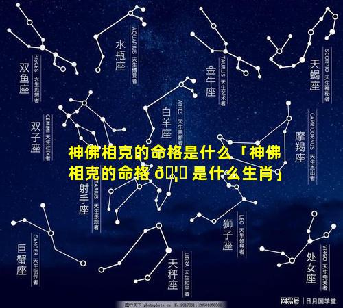 神佛相克的命格是什么「神佛相克的命格 🦊 是什么生肖」